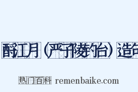 酹江月（严子陵钓台）造句是什么意思的图片